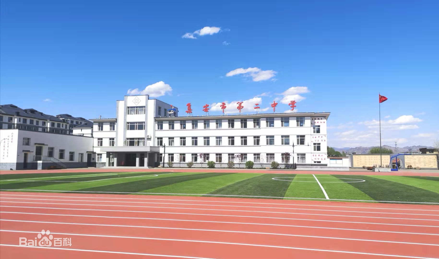 集安市第二中学