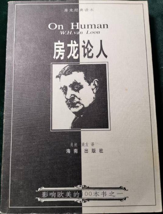 天才的故事-房龙论人_百度百科