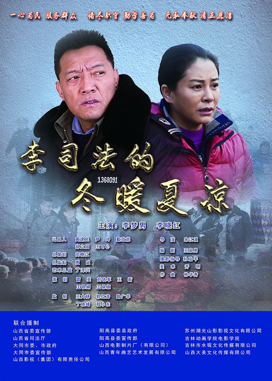《李司法的冬暖夏凉》是一部由宋江波执导,李梦男,李晓红主演的电影
