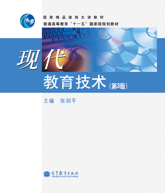 现代教育技术(第3版)