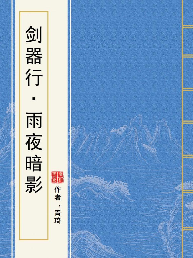 剑器行·雨夜暗影