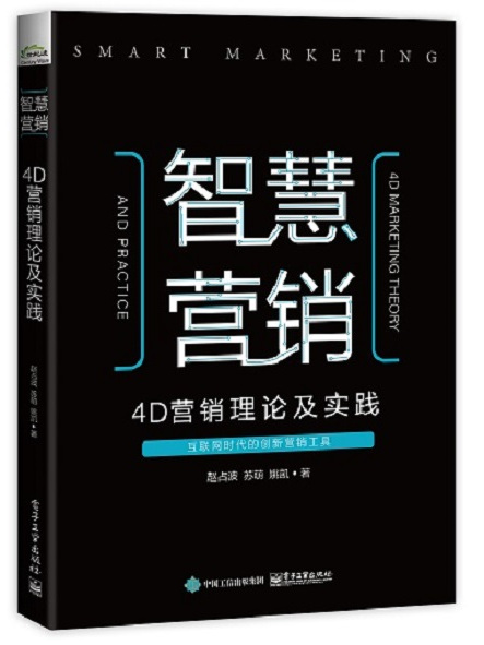 智慧营销:4d营销理论及实践