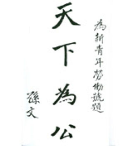 天下为公――孙中山1911_百度百科
