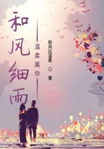 和风细雨温柔属你