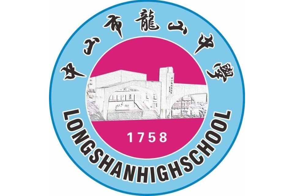 中山市龙山中学