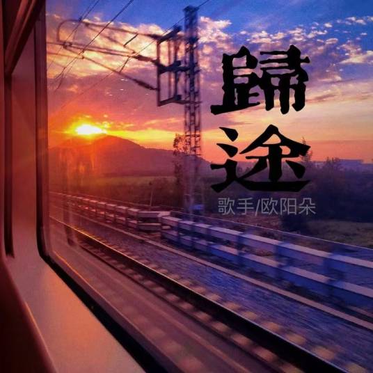 归途（欧阳朵演唱的歌曲）_百度百科