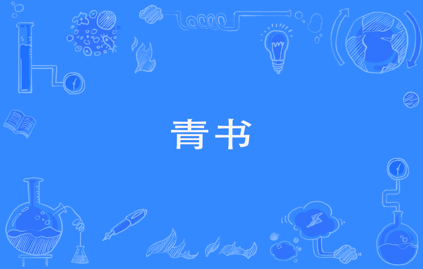 青书