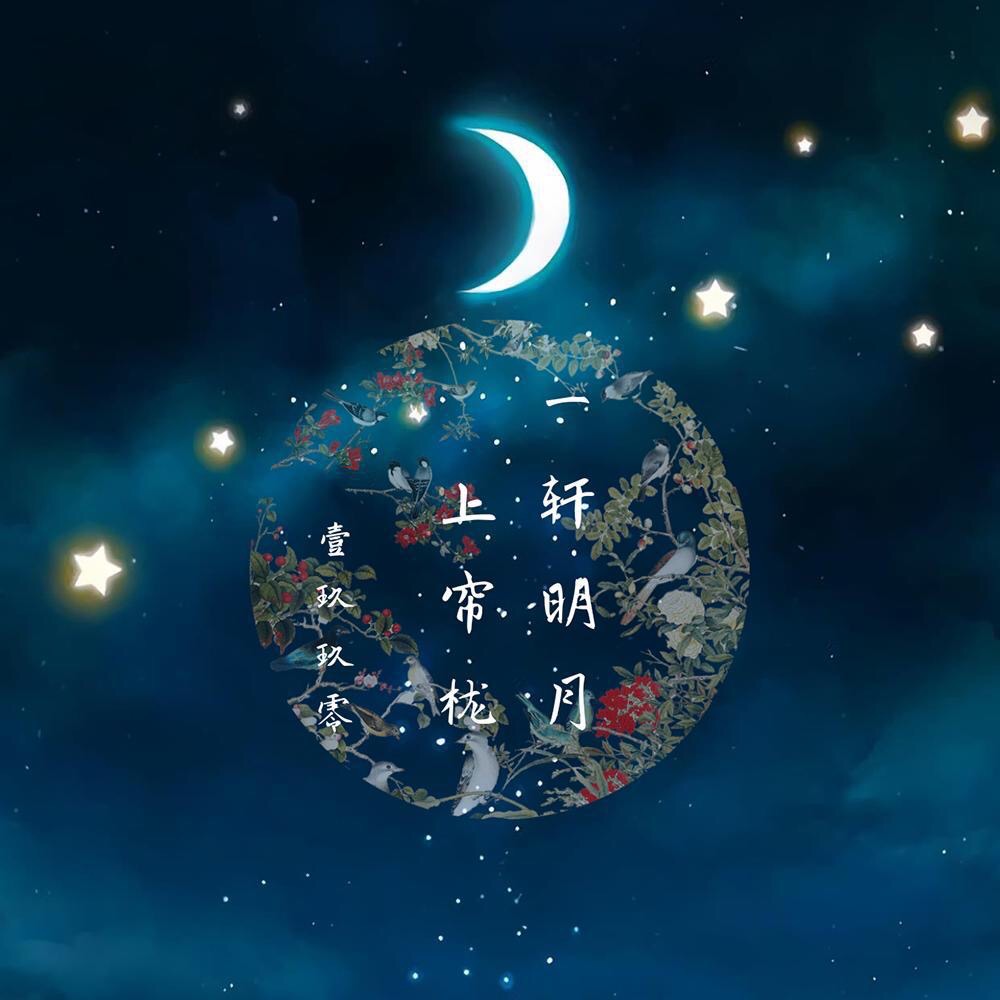 一轩明月上帘栊