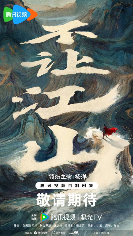不让江山（2026年费振翔、明焱执导的古装传奇剧）_百度百科