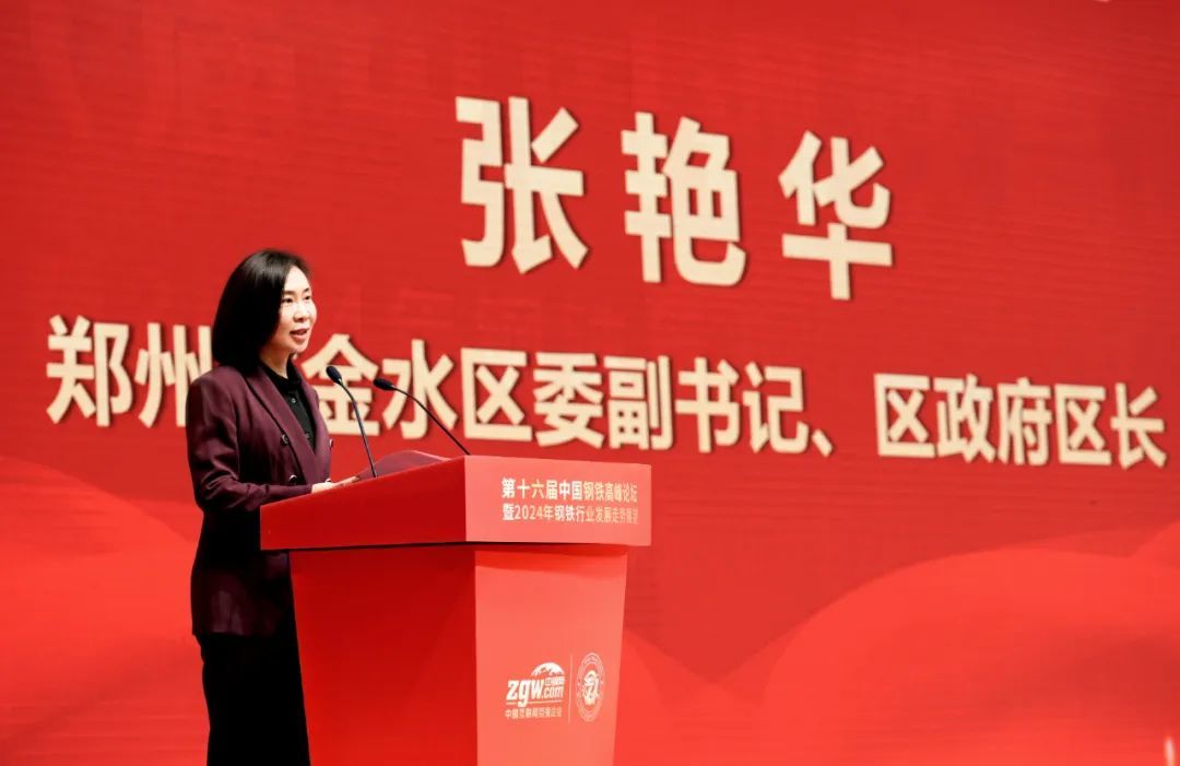 第十六届中国钢铁高峰论坛