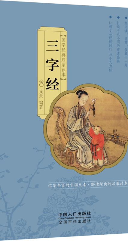三字经-国学经典启蒙读本