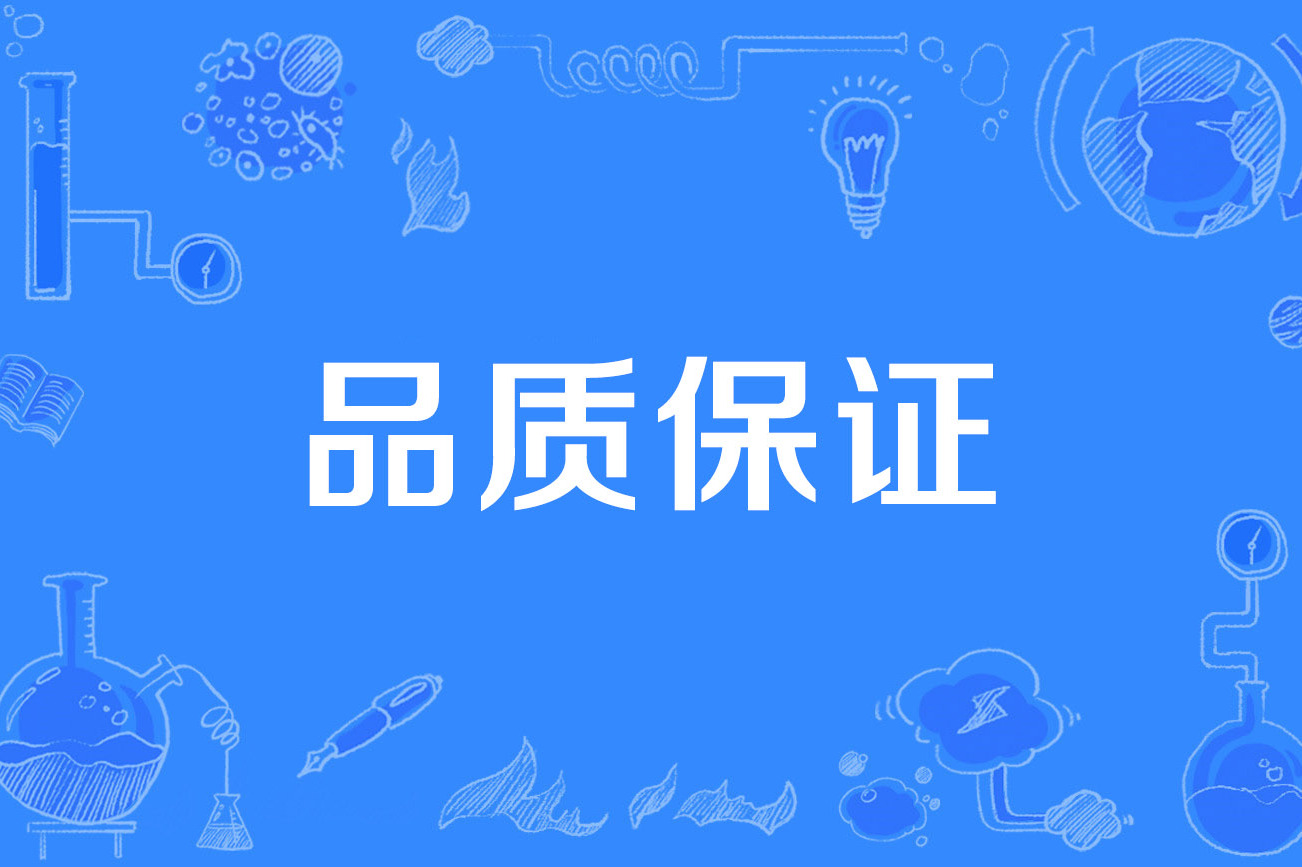 品质保证