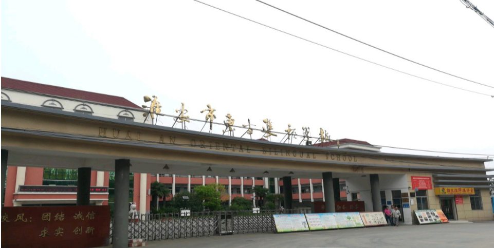 淮安东方双语学校