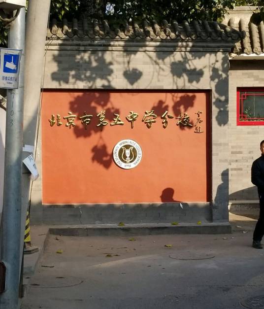 北京市第五中学分校（地安门校区）_百度百科