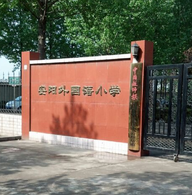 安阳外国语小学