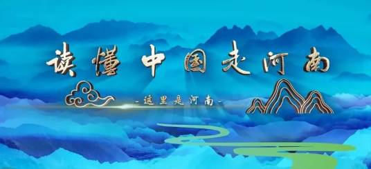 读懂中国走河南_百度百科