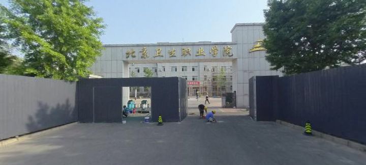 北京卫生职业学院三院区