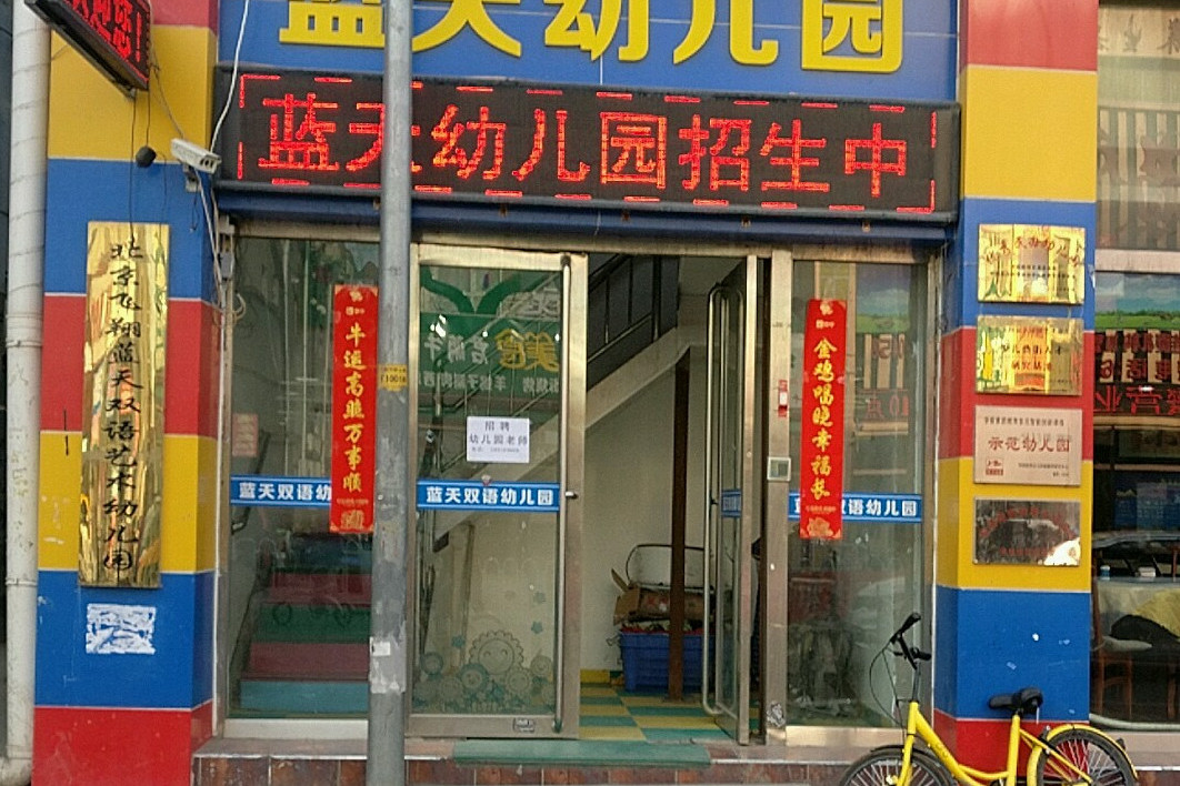  p>    空军直属机关蓝天幼儿园是位于北京市丰台区六里桥北里风荷曲