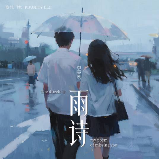 雨诗（李雯凯创作的歌曲）_百度百科