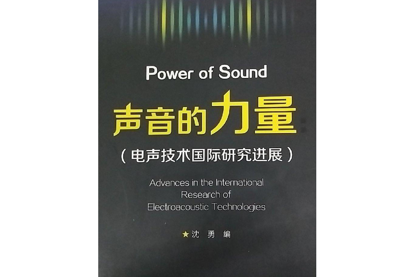 声音的力量(电声技术国际研究进展)