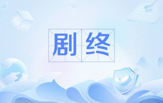 剧终（网络流行语）_百度百科