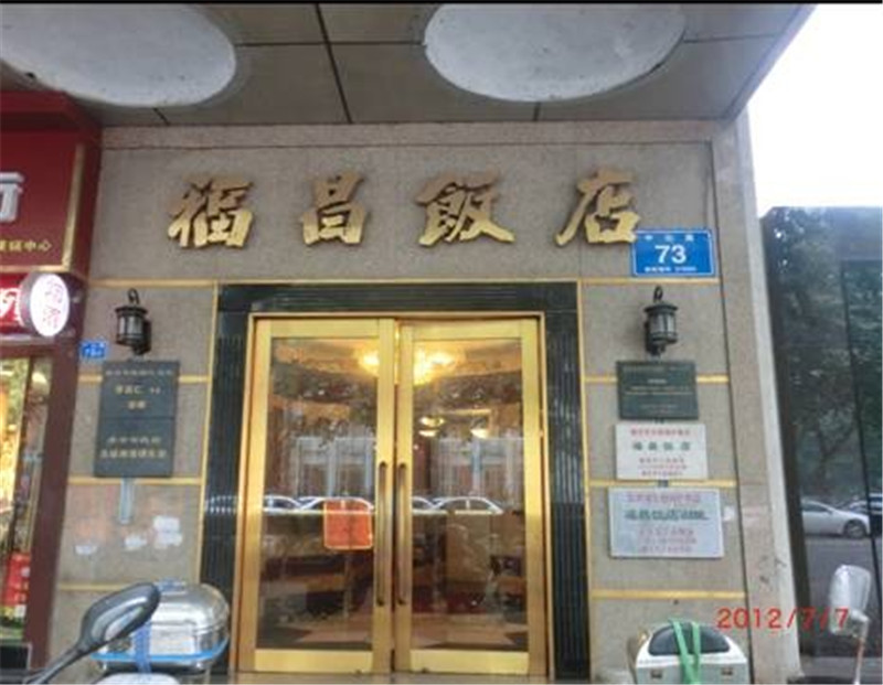 福昌饭店旧址