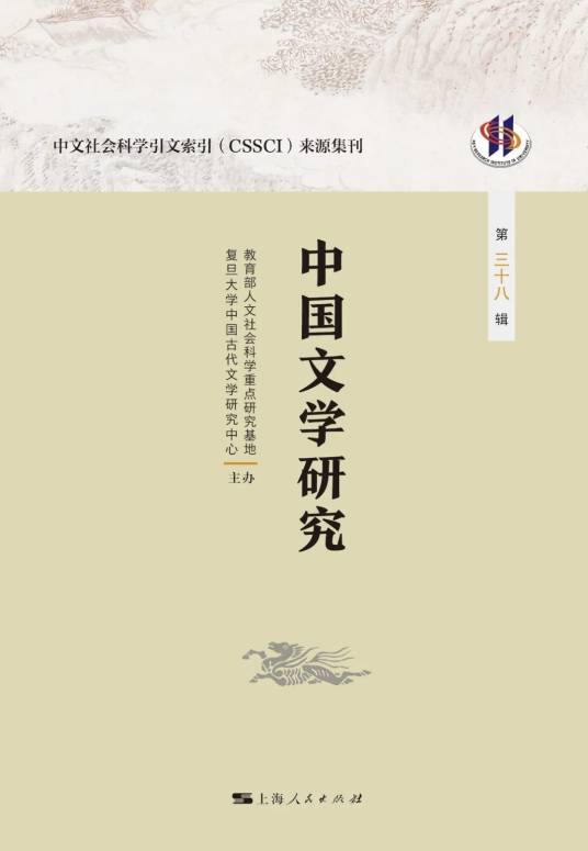 中国文学研究（复旦大学中国古代文学研究中心主办的学术集刊）_百度百科