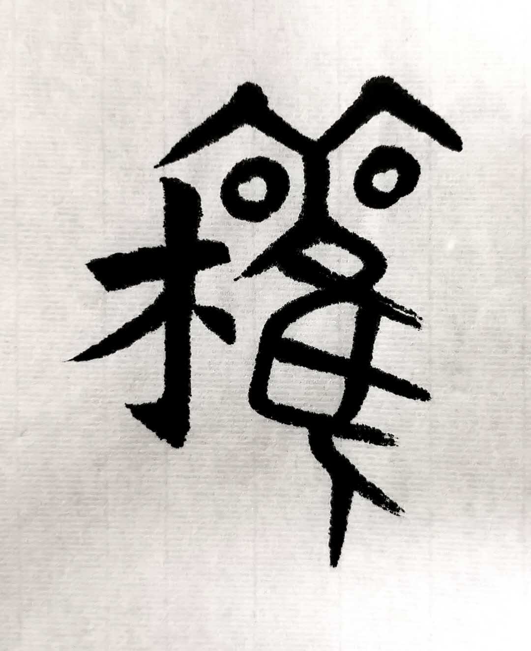 权姓