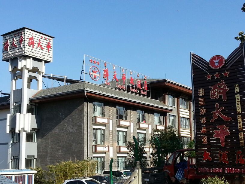 西昌醉太平大酒店