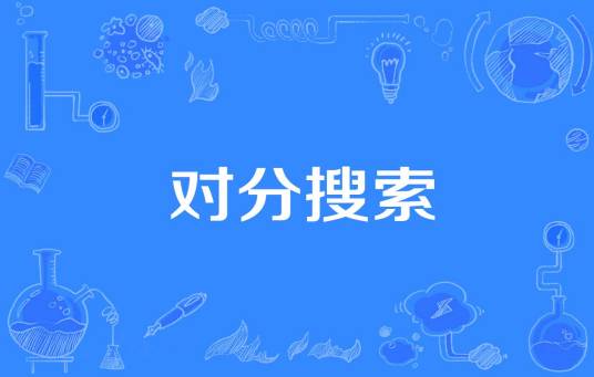 对分搜索_百度百科