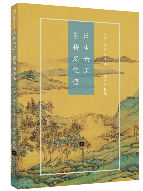 p>    《浮生六记·影梅庵忆语》是2019年江苏凤凰文艺出版社有限