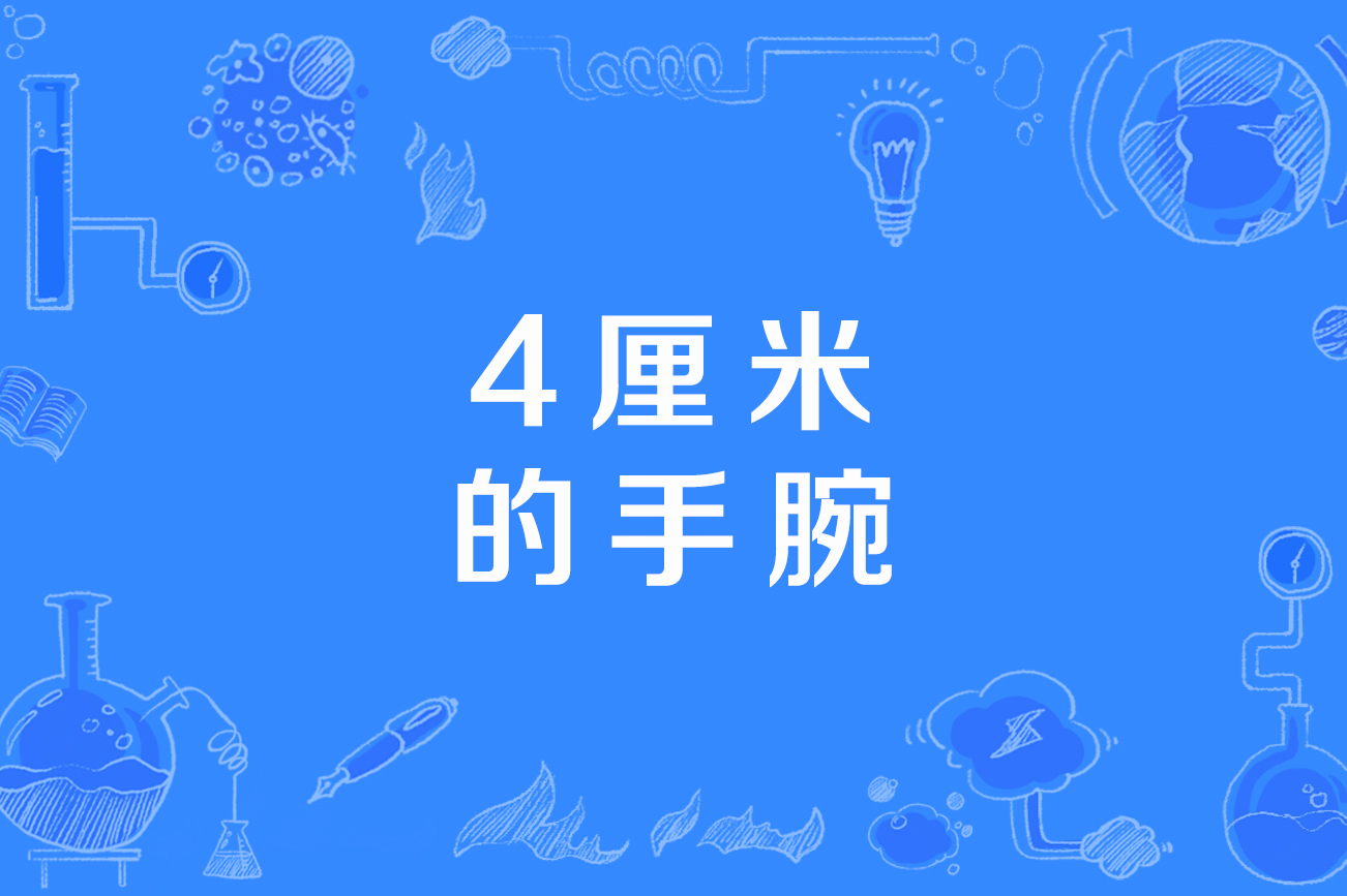 4厘米的手腕