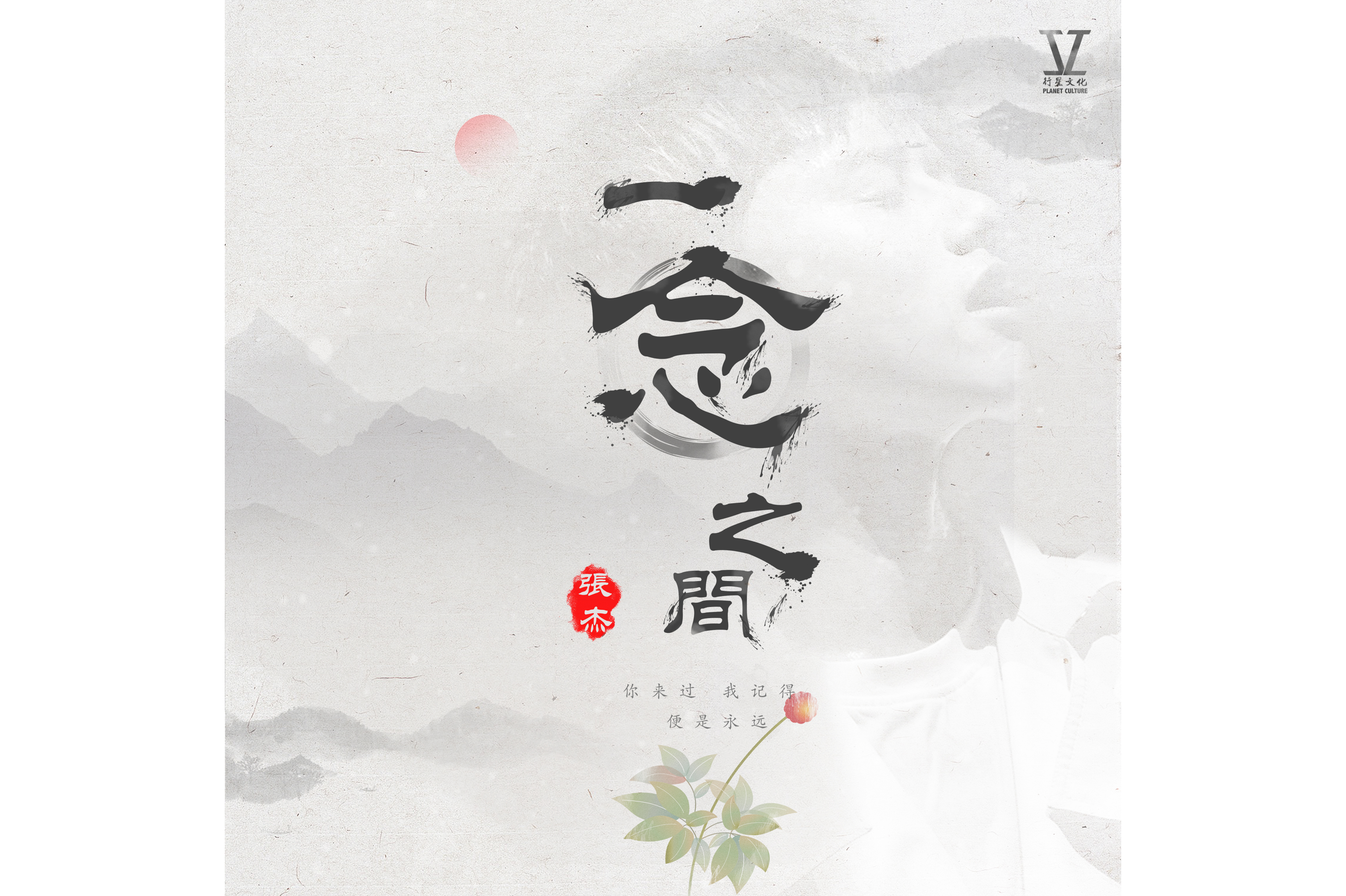 一念之间