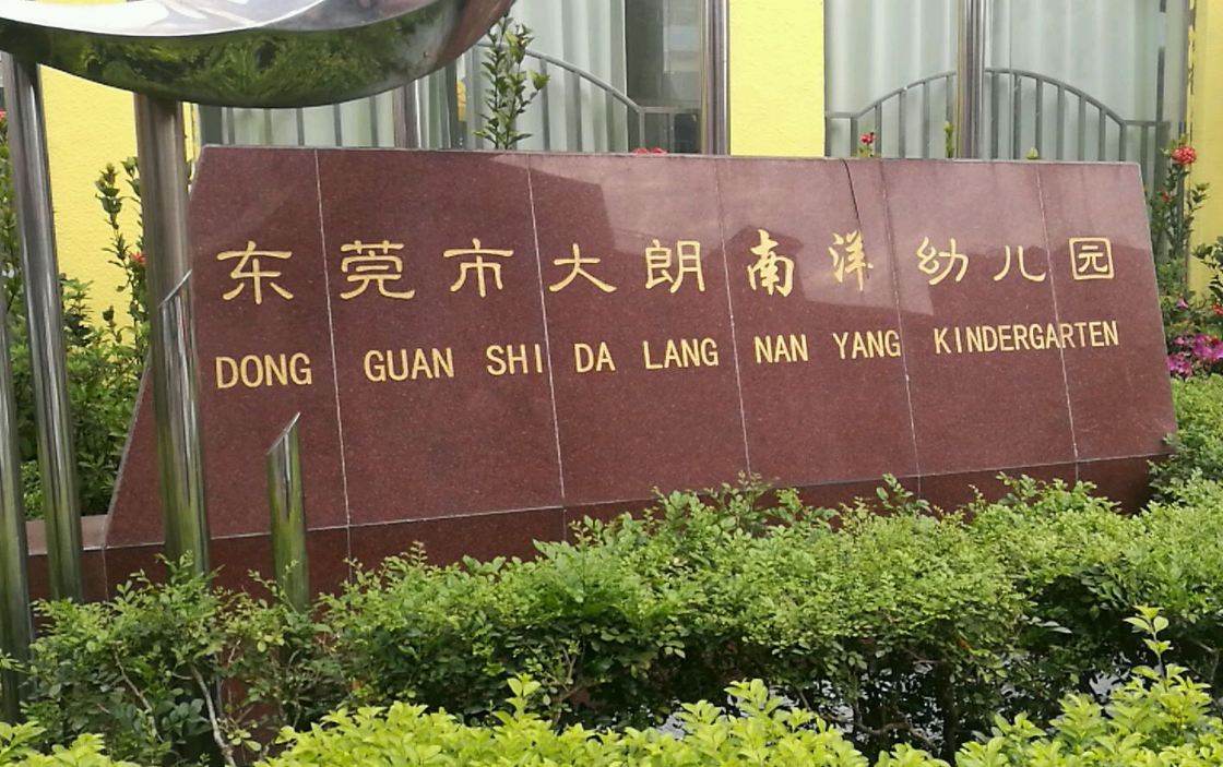 南洋幼儿园