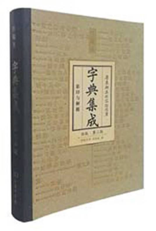 字典集成_百度百科
