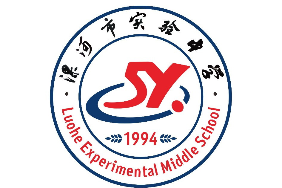 漯河市实验中学