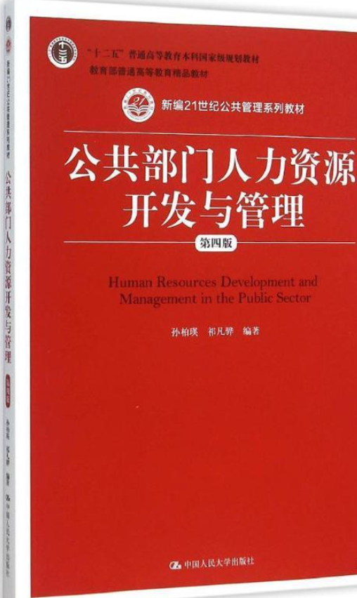 公共部门人力资源开发与管理（中国人民大学出版社出版书籍）_百度百科