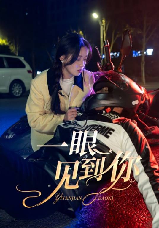 一眼见到你_百度百科