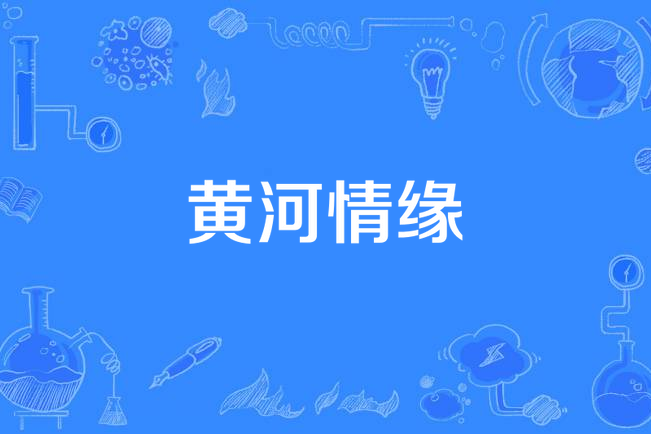 黄河情缘