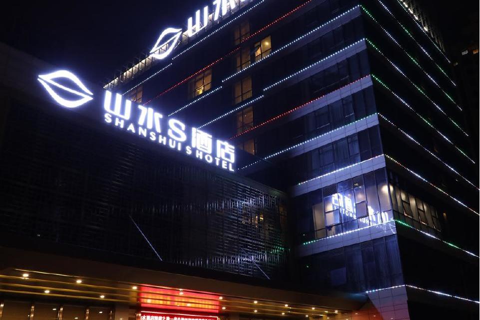 山水s酒店