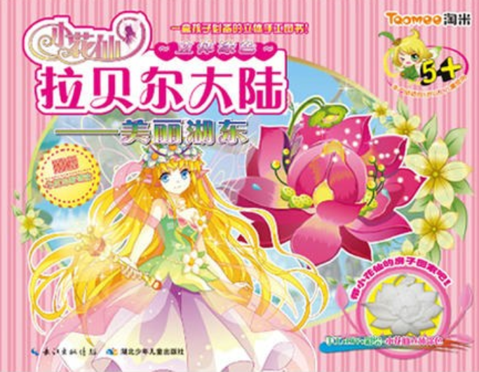 小花仙拉贝尔立体涂色·拉贝尔大陆美丽湖东(带小花仙的房子回家,一盒