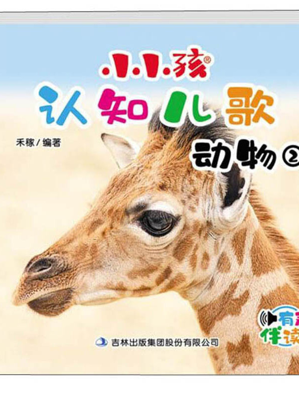 小小孩认知儿歌:动物2(有声伴读)