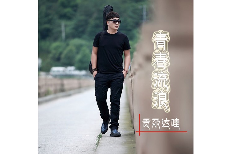  p>《青春流浪》是由满格格填词,才仁巴桑谱曲, a target="_blank"