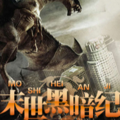  p>《末世黑暗纪》是作者伟岸蟑螂2012年12月20日在纵横小说网开始