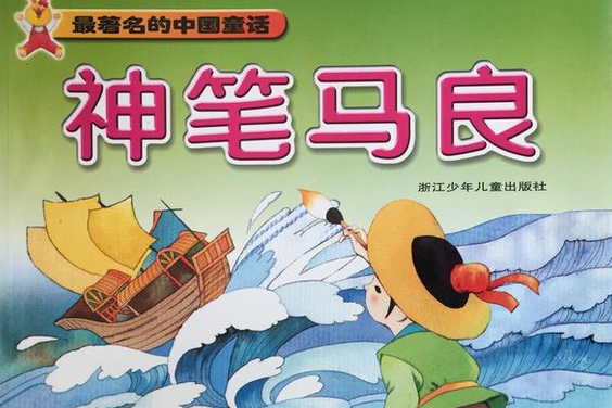 最著名的中国童话神笔马良