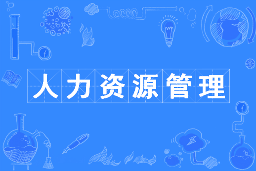 人力资源管理