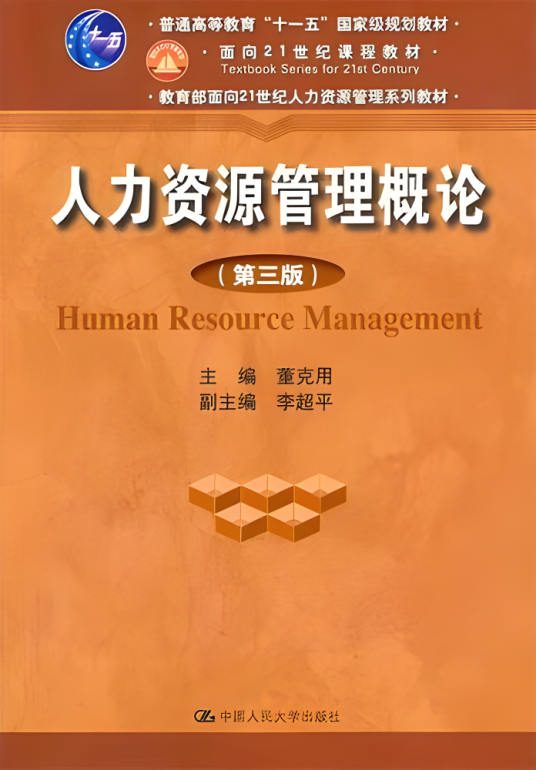 人力资源管理概论（第3版）_百度百科