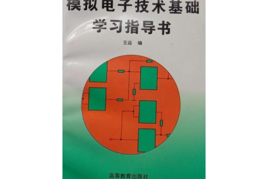 模拟电子技术基础学习指导书