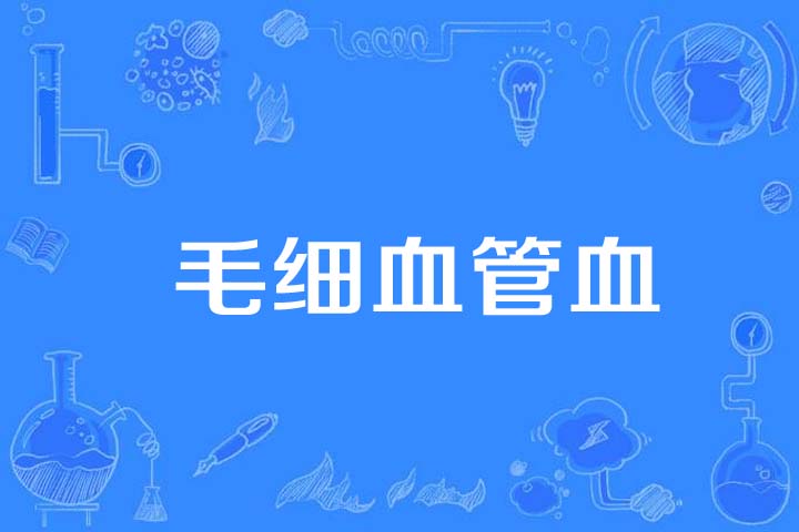毛细血管血