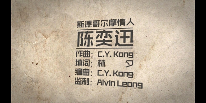《斯德哥尔摩情人》